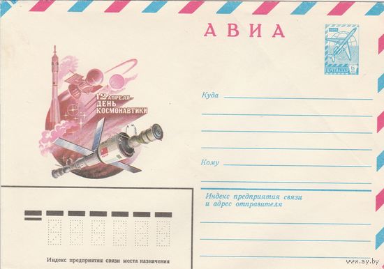 СССР 1981 МХК День космонавтики (к2)