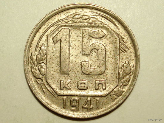 15 копеек 1941 UNC