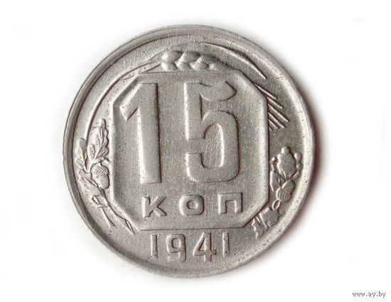 15 копеек 1941 UNC