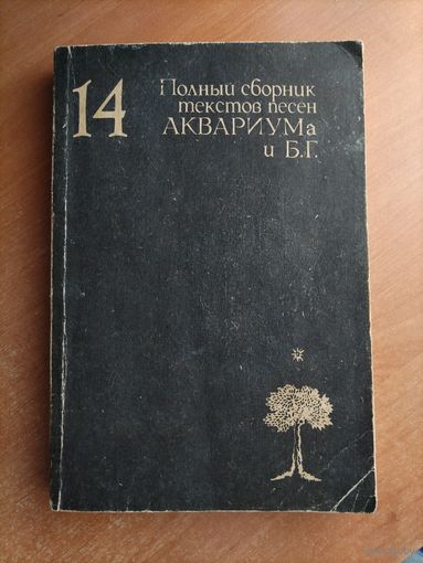 14. Полный сборник текстов песен Аквариума и БГ