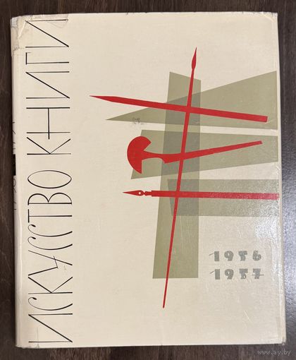 Искусство книги  1956-1957г