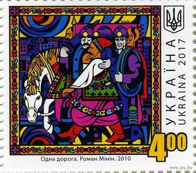 Донецкая область. Роман Минин. Одна дорога.  Украина 2017 Живопись ** (ЛУ)