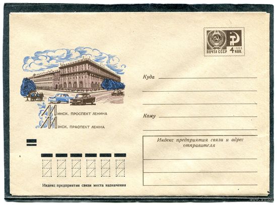 СССР 1972. ХМК. Конверт. Минск. Проспект Ленина