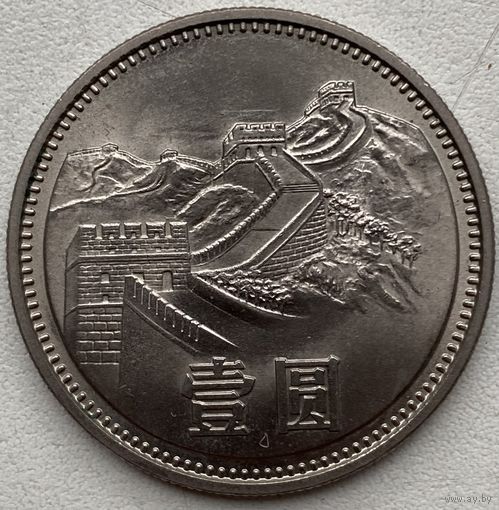 Китай 1 юань 1981 г. Великая Китайская стена
