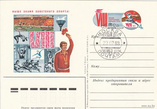 СССР 1983 ПК с ОМ со СГ VIII Летняя Спартакиада народов СССР (к3)