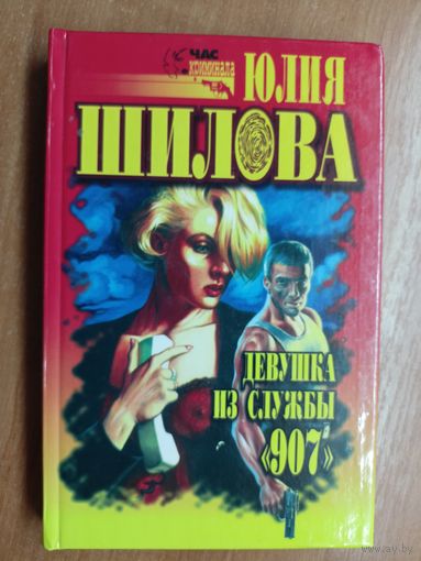 Юлия Шилова "Девушка из службы"907""