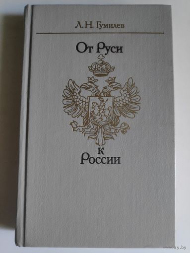 Л. Н. Гумилев. От Руси к России. Очерки этнической истории.