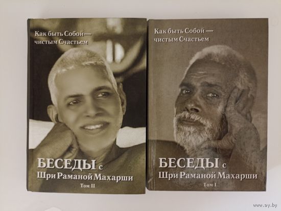 Беседы с Шри Раманой Махарши. Как быть Собой - чистым Счастьем в двух томах
