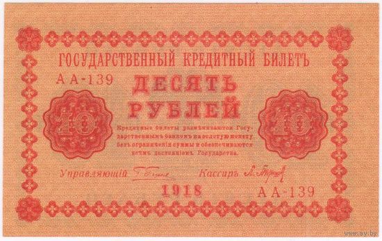 10  рублей  1918 год.Пятаков Барышев АА-139. СОСТОЯНИЕ !! UNC.