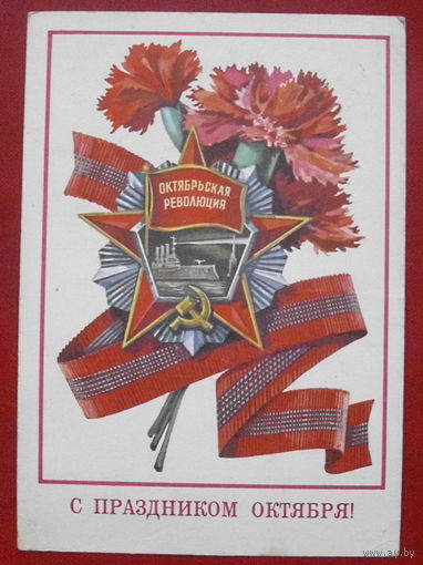 С праздником Октября! Подписанная. 1977 года. Панченко. 909.