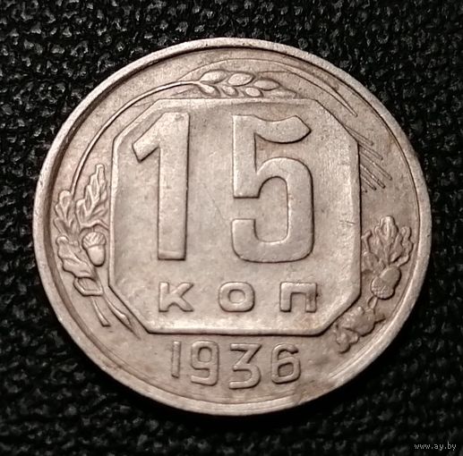 15 копеек 1936 (л.с. шт.1.2.)