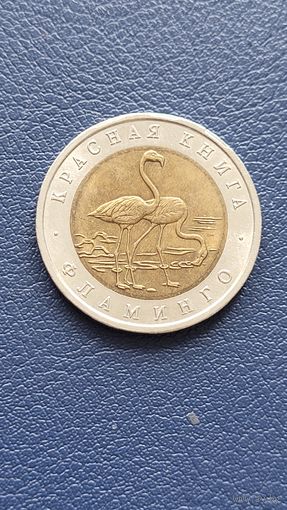 50 рублей 1994 год. Красная книга. Фламинго