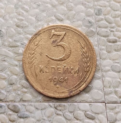 3 копейки 1941 года СССР. Монета пореже!