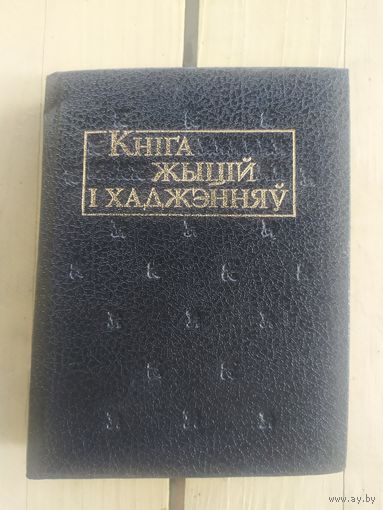 Кнiга жыцiй i хаджэнняу\052