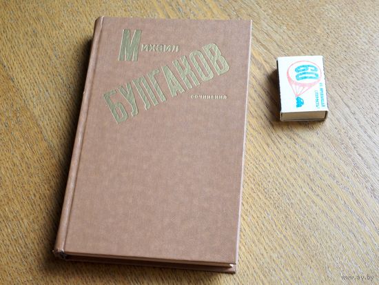 Булгаков М. Сочинения: Роман. Повести. Рассказы.