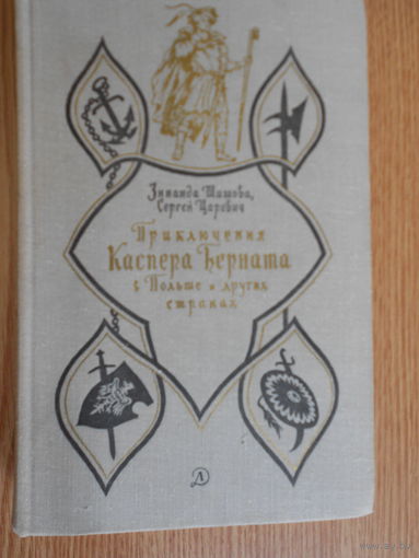 Шишова З., Царевич С. Приключения Каспера Берната в Польше и других странах.