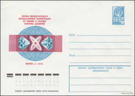 Художественный маркированный конверт СССР N 13393 (20.03.1979) Первая Международная Верещагинская конференция по физике и технике высоких давлений  Москва 1979
