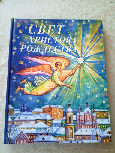 Свет Христова Рождества\055