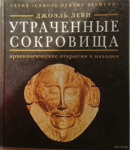 Джоэль Леви "Утраченные сокровища" серия "Сквозь Призму Времени"