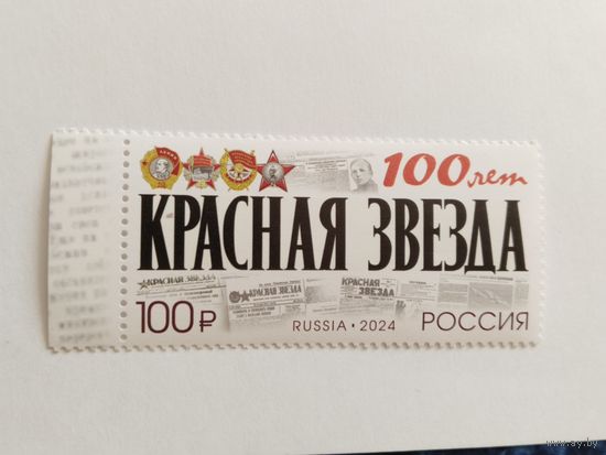 Россия 2024  100 лет газете *Кр.Звезда*