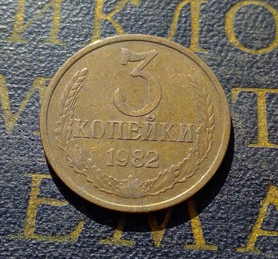 3 копейки 1982 СССР #20