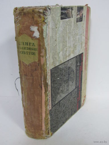 "Книга полезных советов". А. Сапетко. Ю. Пучинский. Е. Хоревский. Книга. Фолиант. 1959 г.и. м