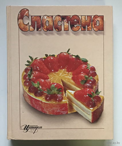 СЛАСТЕНА   Десерты. Конфеты. Изделия из теста, 2001 г.
