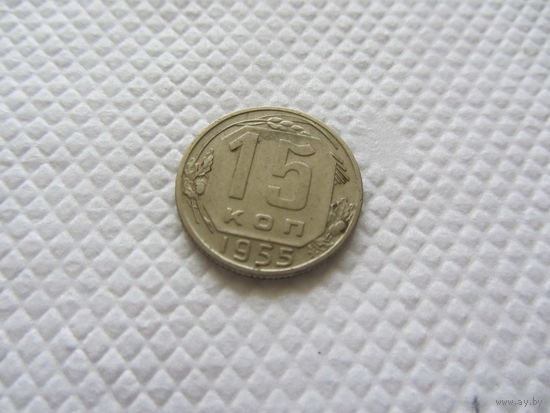 15 копеек 1955