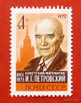 СССР. Памяти И. Г. Петровского (1901 - 1973). ( 1 марка ) 1973 года.