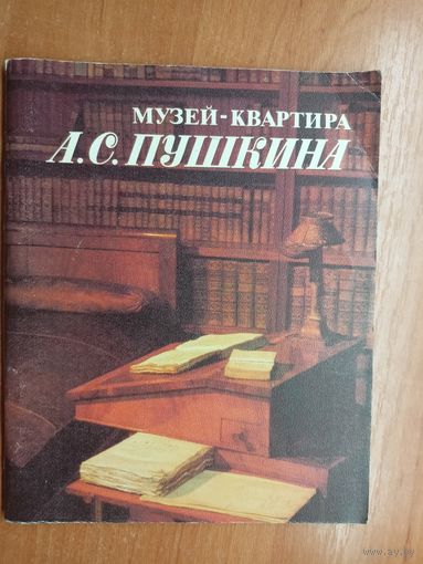 "Музей-квартира А.С.Пушкина" сост. Н.Попова