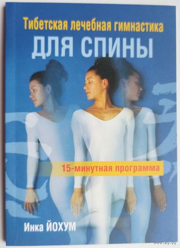 Тибетская лечебная гимнастика для спины. Инка Йохум