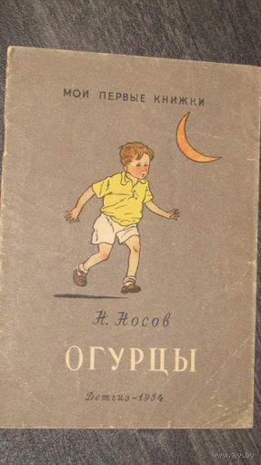 Н.Носов"ОГУРЦЫ"/8