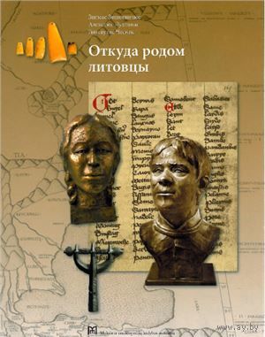 З. Зинкявичюс, А. Лухтанас, Г. Чеснис "Откуда родом литовцы"