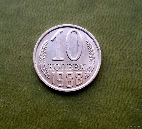 10 копеек 1988