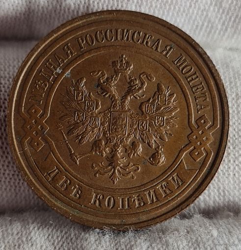 2 копейки 1915 года, СОХРАН!