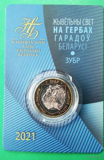 ЗУБР. Животный мир на гербах городов Беларуси. 2 рубля 2021г.