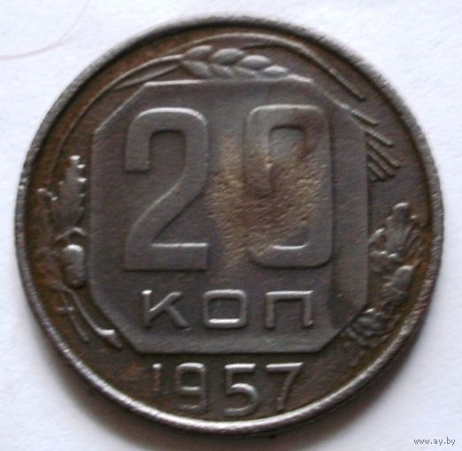 20 копеек 1957