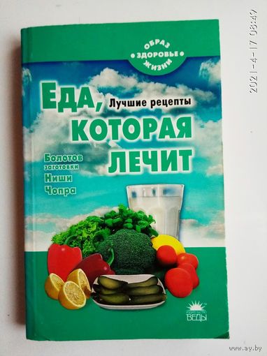 Стрельникова Н.  Еда, которая лечит. /Лучшие рецепты от Ниши, Чопра, Болотов.  Серия "Образ жизни- здоровье"   СПб: Азбука- классика  2008г.