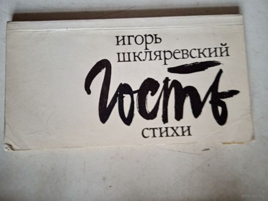Гость