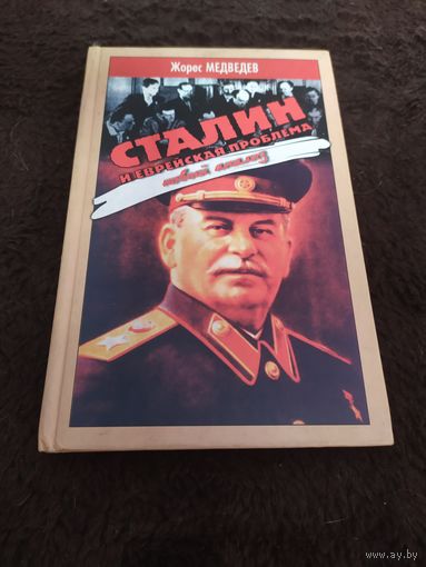 Сталин и еврейская проблема. Новый анализ