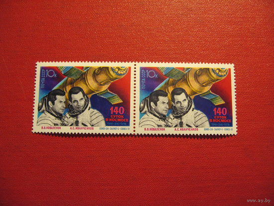 Марка 140 суток в космос В.В.Ковалёнок, А.С.Иванченков 1978 год СССР