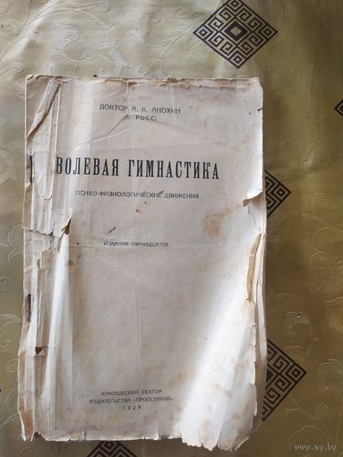 Волевая гимнастика 1929г\055