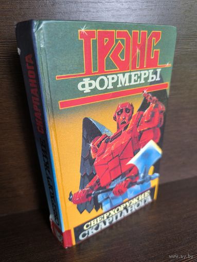 Леонид Кудрявцев  Трансформеры. Сверхоружие Скарпанога