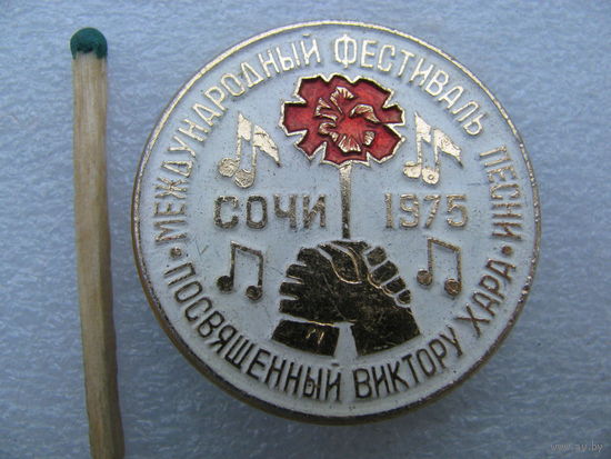 Значок. Международный фестиваль песни посвящённый Виктору Хара. Сочи 1975 г.