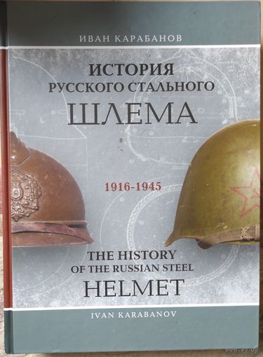 Иван Карабанов "История русского стального шлема 1916-1945" (с автографом)