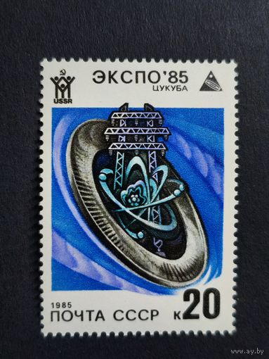 1985 СССР. Всемирная выставка "Экспо-85", Цукуба, Япония. Источники энергии будущего