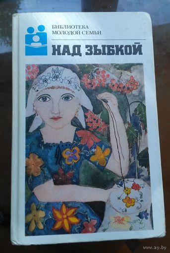 Библиотека молодой семьи - Над зыбкой