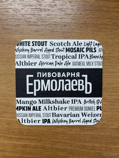 Подставка под пиво пивоварни "ЕрмолаевЪ" /Россия/