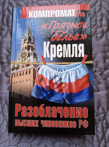 Грязное белье Кремля.