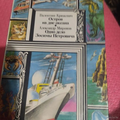 БП и Ф. В.Крижич. Остров на дне океана. А.Миронов. Одно дело Зосимы Петровича.
